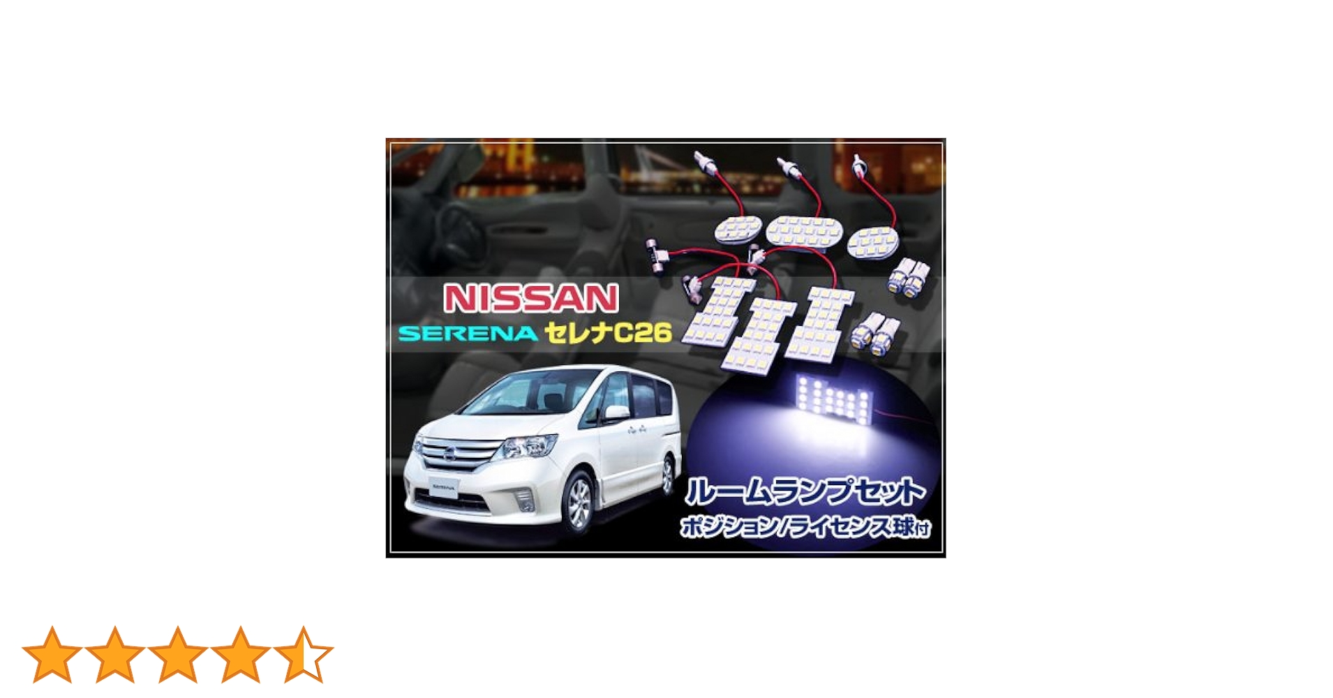 Amazon | NISSAN セレナ C26系専用設計 SMDルームランプセット